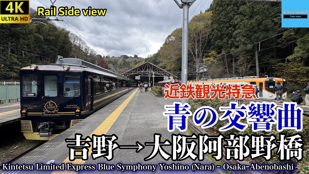 【4K 車窓・側面展望】近畿日本鉄道 観光特急 青の交響曲 (吉野→大阪阿部野橋) 16200系 Kintetsu Limited Express Blue Symphony