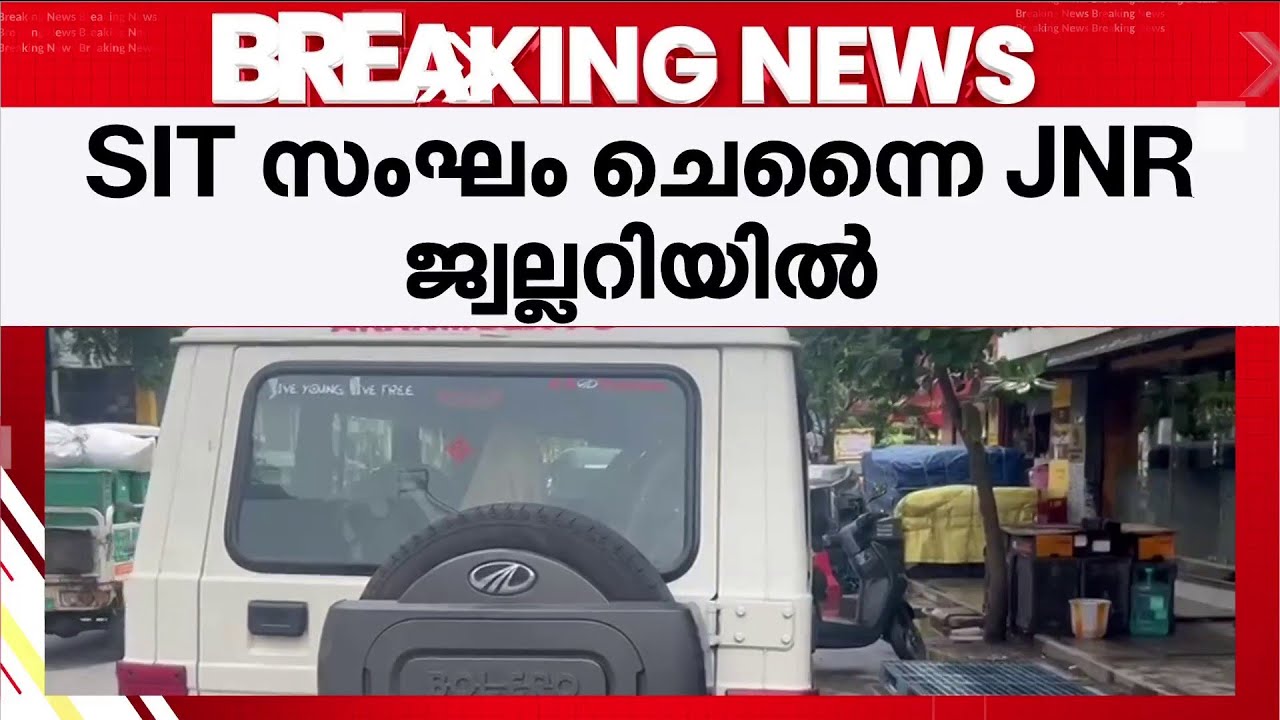 1998ല്‍ വിജയ് മല്യ സ്വര്‍ണം പൊതിയാന്‍ ഏല്‍പ്പിച്ച ചെന്നൈ JNR ജ്വല്ലറിയില്‍ SIT സം​ഘം | Sabarimala