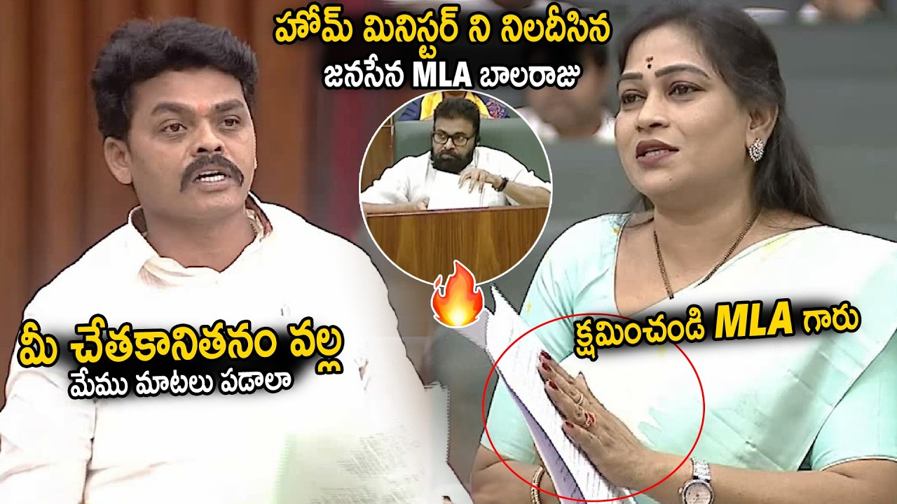 MLA Chirri Bala Raju Strongly Questioned Home Minister Anitha In Assembly | Pawan Kalyan | Stv