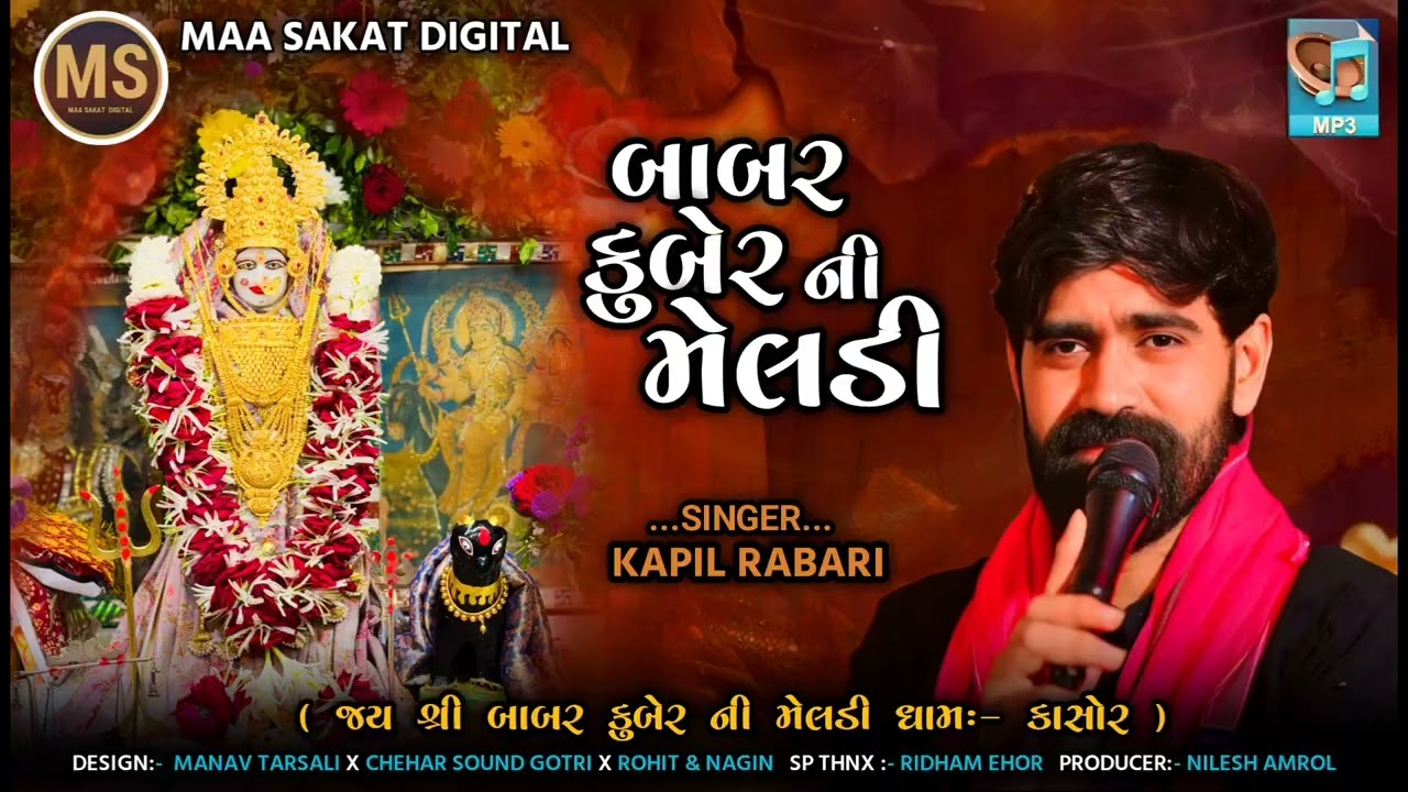 || બાબર કુબેર ની મેલડી || SINGER:- KAPIL RABARI ||  NEW STYLE TRENDING ||