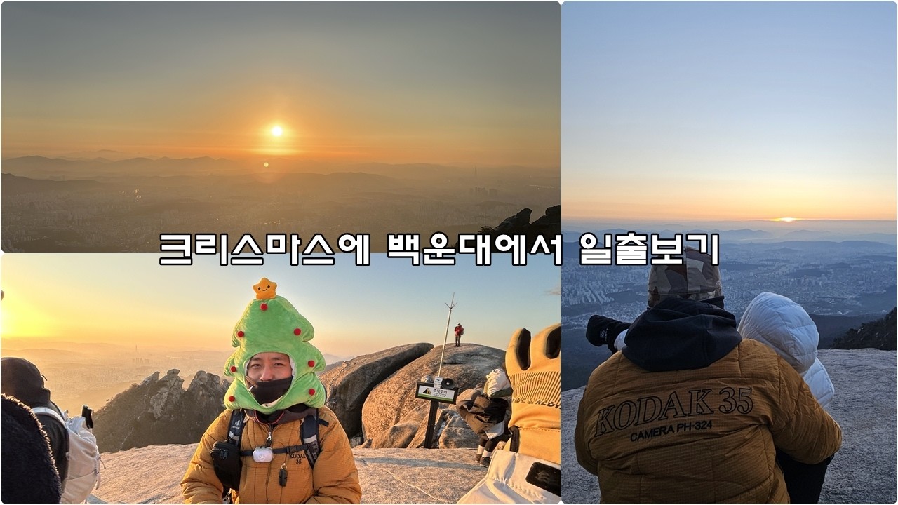 크리스마스 일출산행 북한산 백운대.