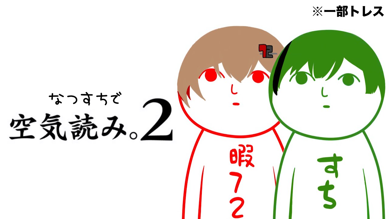 【シクフォニ切り抜き】なつすち、空気読みます。【シクフォニ/暇72/すち】
