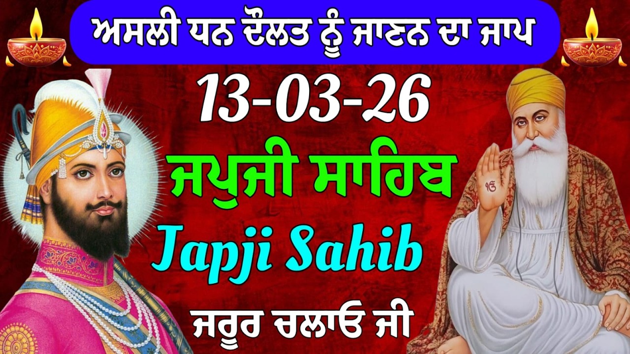 13-03-2026 Live Japji Sahib ji // ਜਪੁਜੀ ਸਾਹਿਬ ਦਾ ਪਾਠ // Nitnem Sahib Full Path // japji Sahib Path