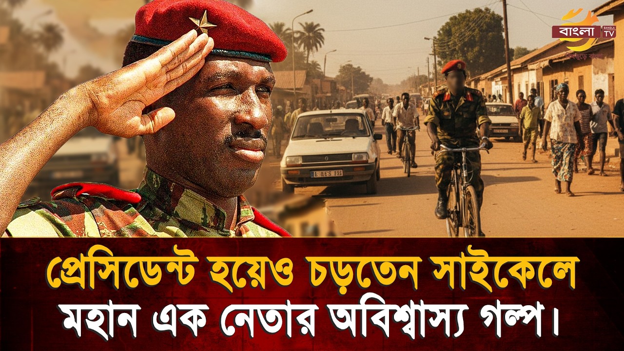 প্রেসিডেন্ট হয়েও চড়তেন সাইকেলে, বিক্রি করে দেন সরকারি সব দামি গাড়ি ও বাসার এসি ! Bangla TV