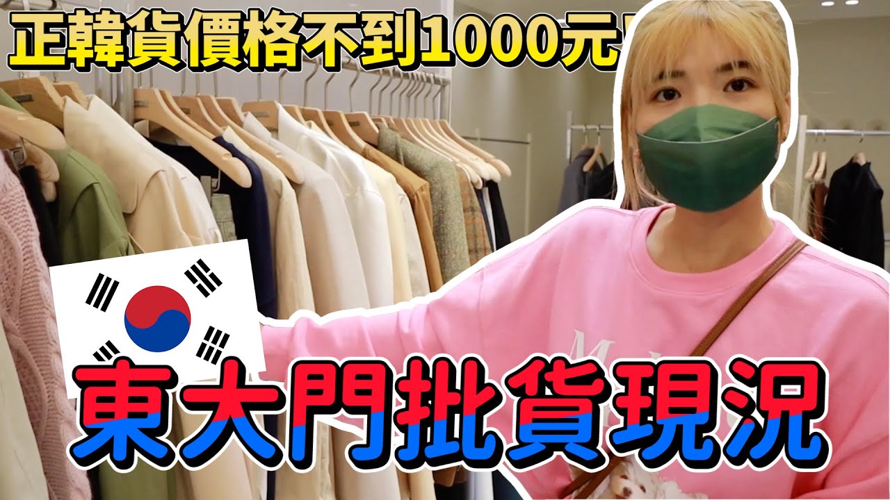 東大門現況🇰🇷現在的韓貨不到1000台幣🔥歐膩們態度變超好～｜一隻阿圓