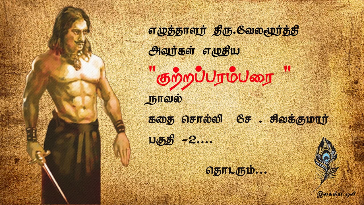 எழுத்தாளர்  வேல. ராமமூர்த்தி - 