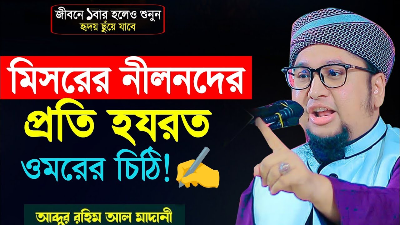মিসরের নীলনদের প্রতি হযরত ওমরের চিঠি। আব্দুর রহিম আল মাদানী । Abdur Rahim Al Madani