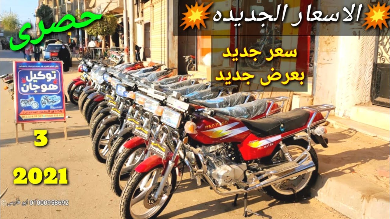 اسعار الموتوسيكلات في معرض فتحة خير للموتوسيكلات الصيني عام2021
