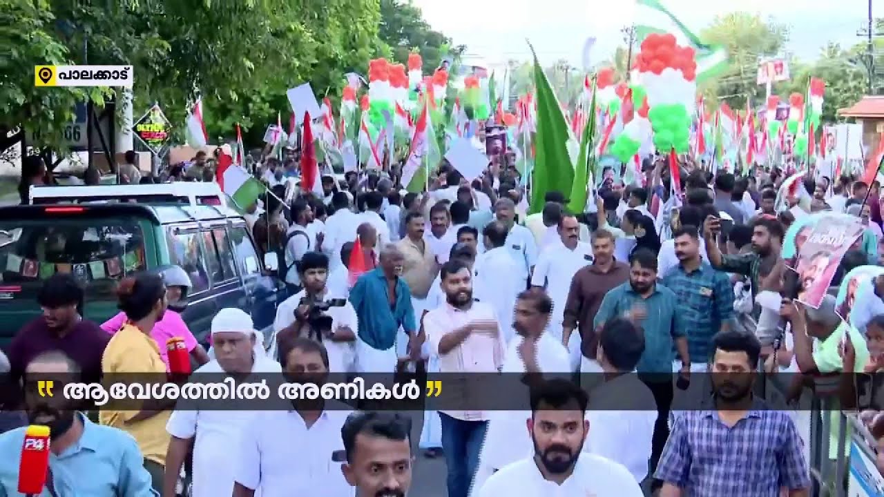 രാഹുൽ മാങ്കൂട്ടത്തിലിന് പാലക്കാട് വൻ വരവേൽപ്പ്; ശക്തി തെളിയിച്ച് കോൺ​ഗ്രസും യുഡിഎഫും | Palakkad