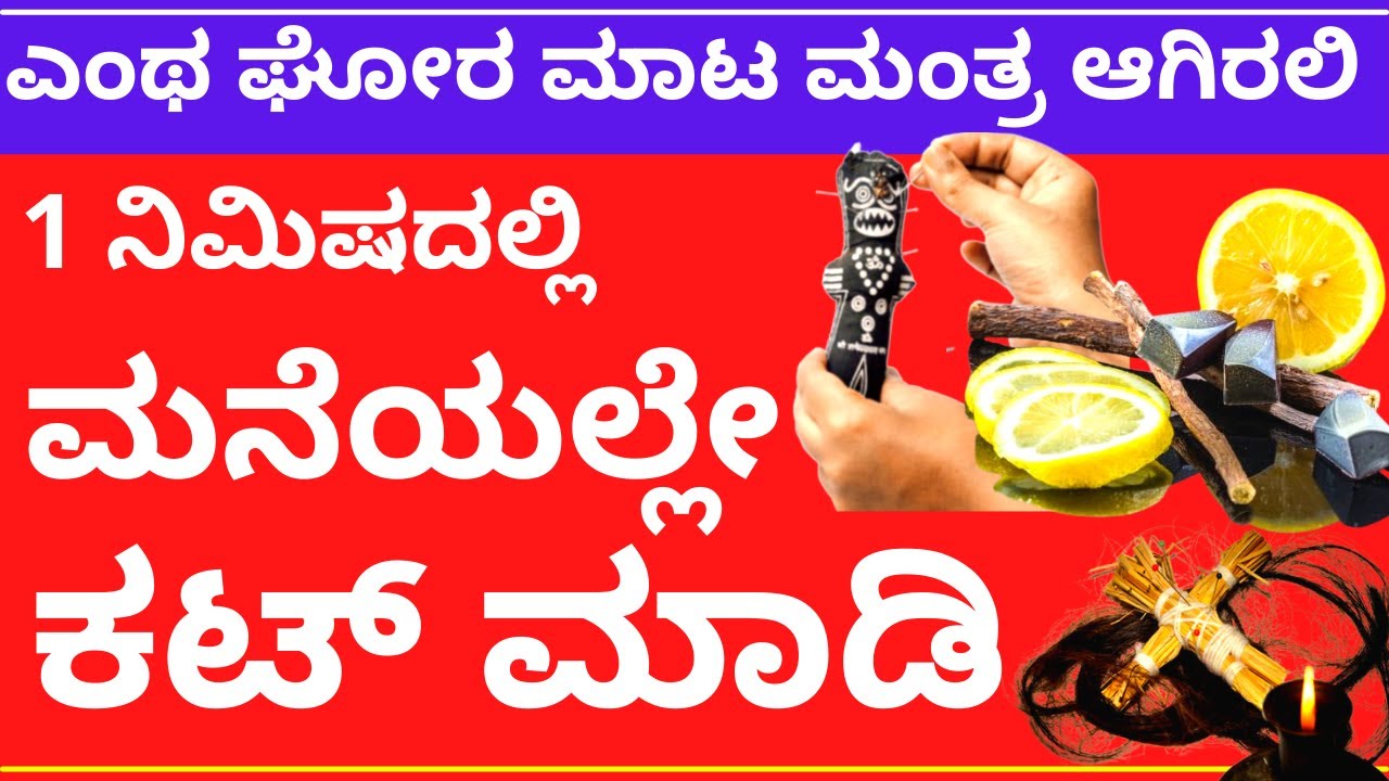 ಎಂಥ ಘೋರ ಮಾಟಮಂತ್ರ ಆಗಿರಲಿ ನೀವೇ ಮನೆಯಲ್ಲಿ ಒಂದೇ ನಿಮಿಷದಲ್ಲಿ ಕಟ್‌ ಮಾಡಿಕೊಳ್ಳಿ | how to remove black magic
