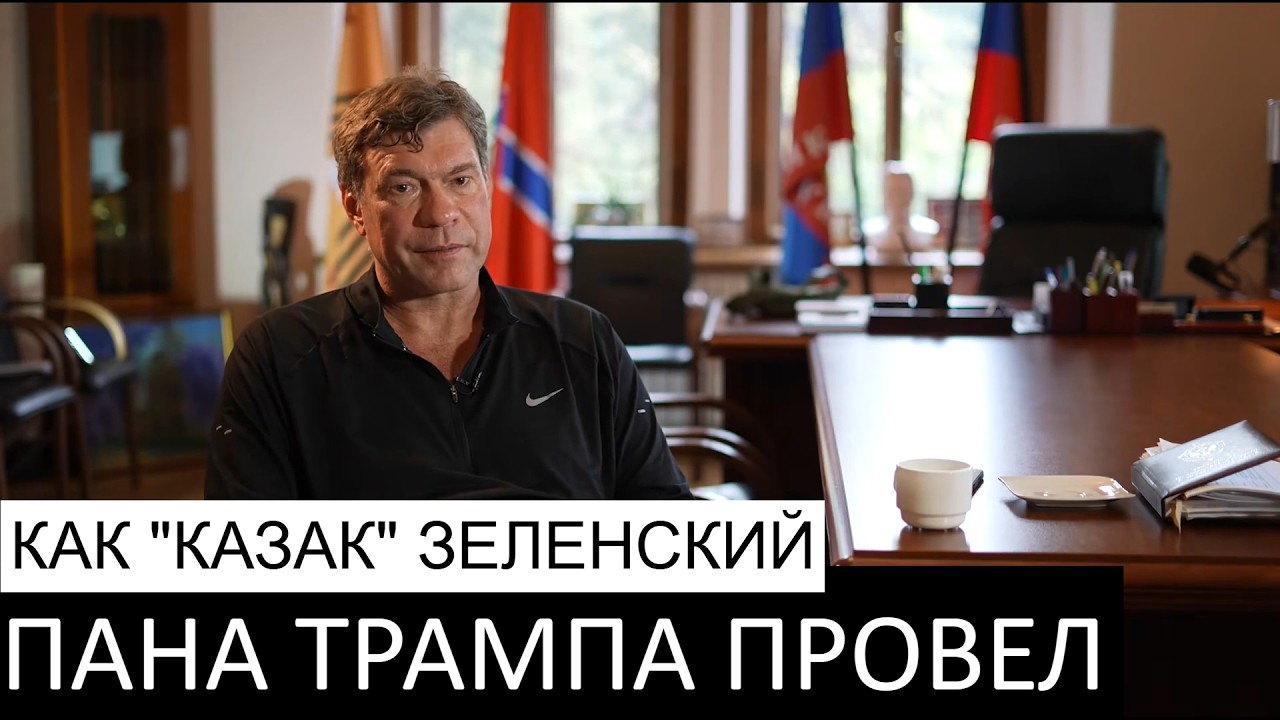 Из-за вранья Зеленского Трамп саботировал сделку с Москвой и, провалившись в Иране, потеряет всё