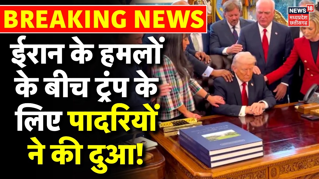 Iran America War Update: ईरान के हमलों के बीच ट्रंप के लिए पादरियों ने की दुआ! | Trump | IDF | N18G
