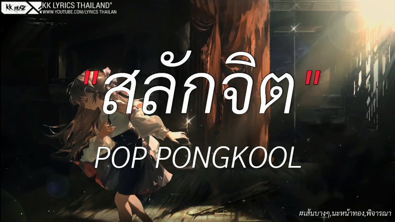 สลักจิต - POP PONGKOOL | เส้นบางๆ,นะหน้าทอง,พิจารณา [เนื้อเพลง]