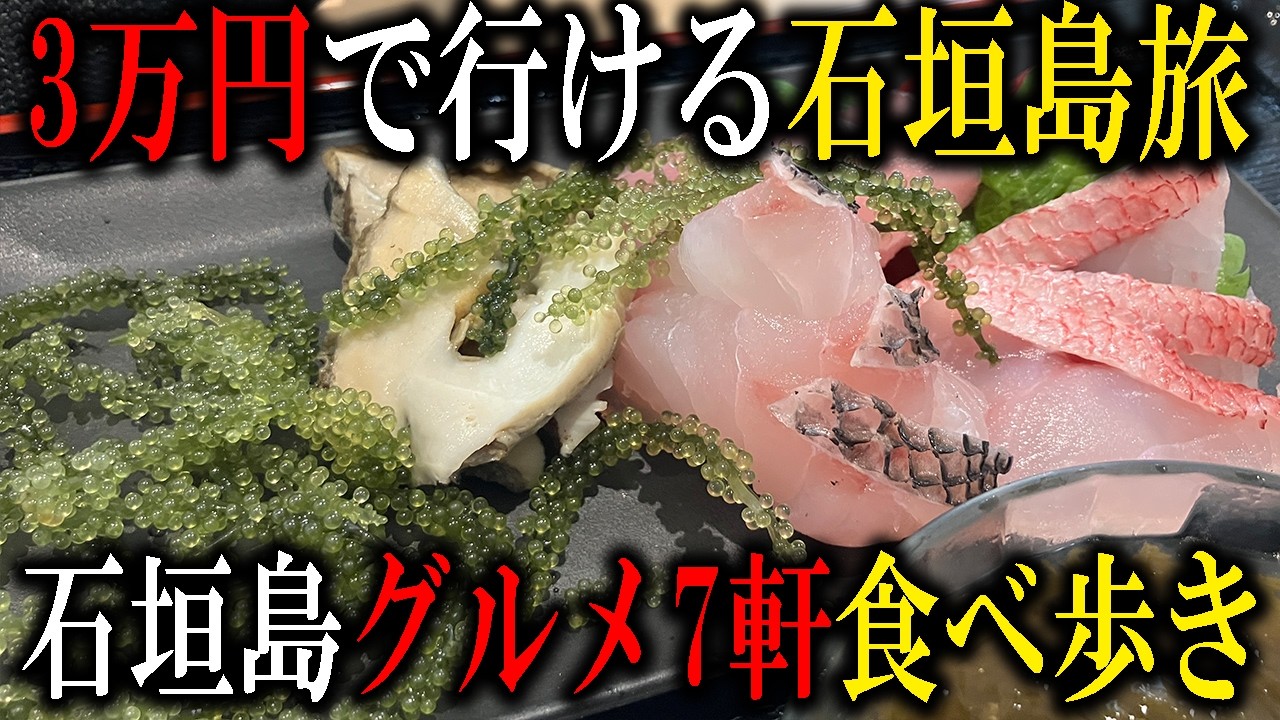【石垣島グルメ】石垣島グルメ旅行！一泊二日で滞在時間24時間の爆食旅！時間なさすぎて観光を捨てて食に走る！まさにジャックバウアーな石垣旅！！