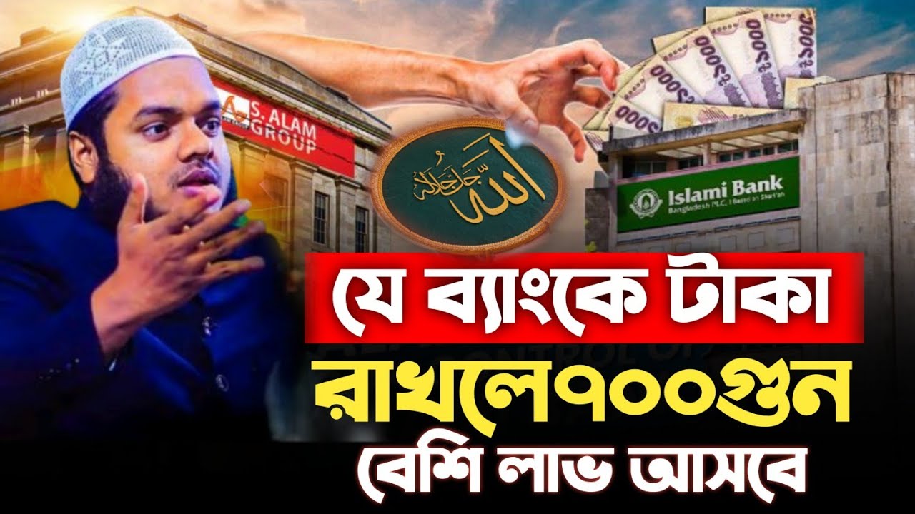 যে ব্যাংকে টাকা রাখলে ৭০০গুন বেশি লা'ভ আসবে| আব্দুল্লাহ বিন আব্দুর রাজ্জাক 