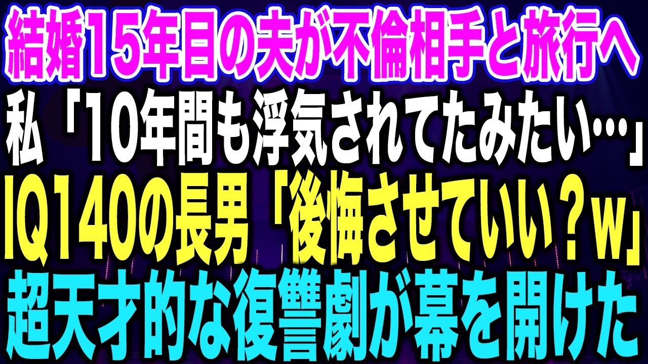 【スカッとする話】結婚15年目の夫が不倫相手と旅行へ私「10年間も浮気されてたみたい…」IQ140の長男「後悔させていい？w」超天才的な復讐劇が幕を開けた【修羅場】