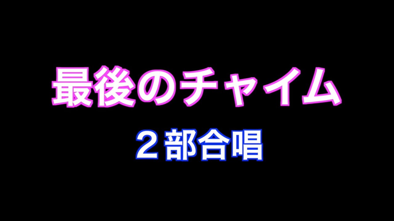 最後のチャイム（２部合唱Ａｂ：ソプラノ・アルト）