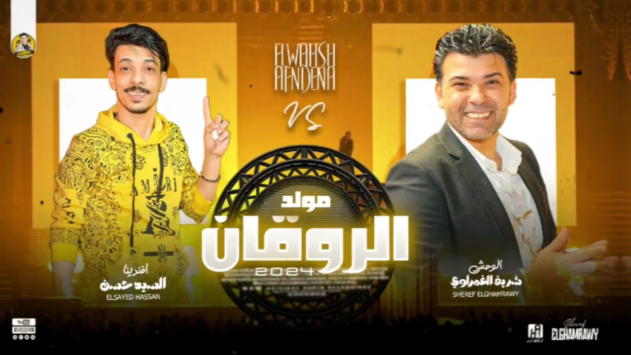 لاول مره مولد الروقان السيد حسن و شريف الغمراوى جديد 2024