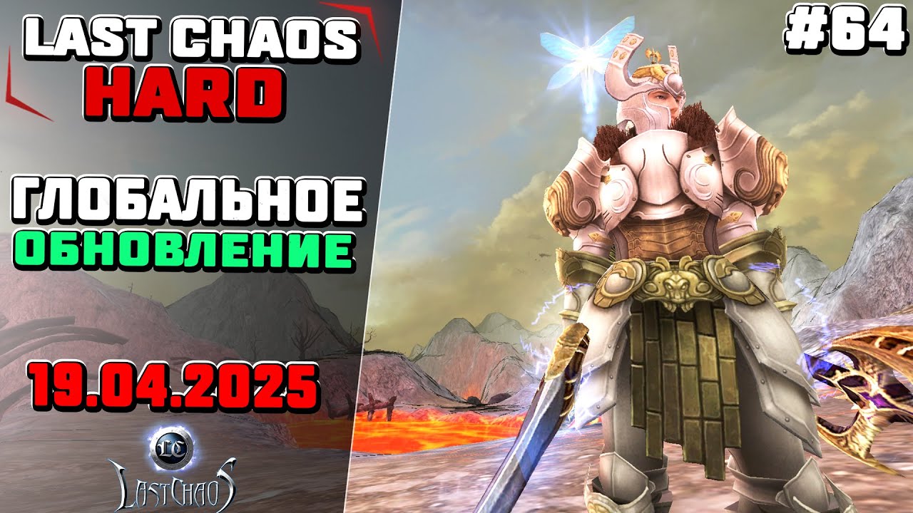 Last Chaos Hard. Новый эпизод #64