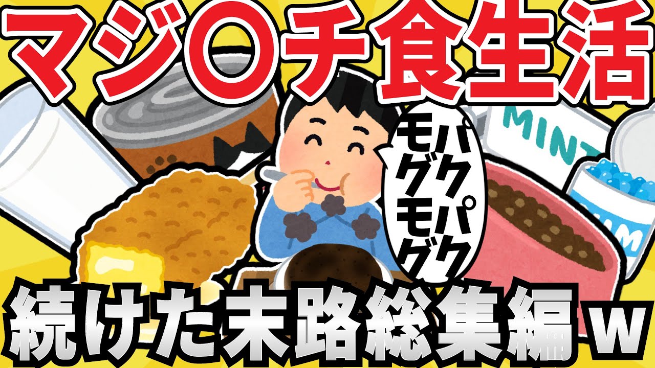 【マジキチ】驚異の食生活6連発‼悲惨な末路総集編ｗｗ【有益スレ】【ゆっくり解説】