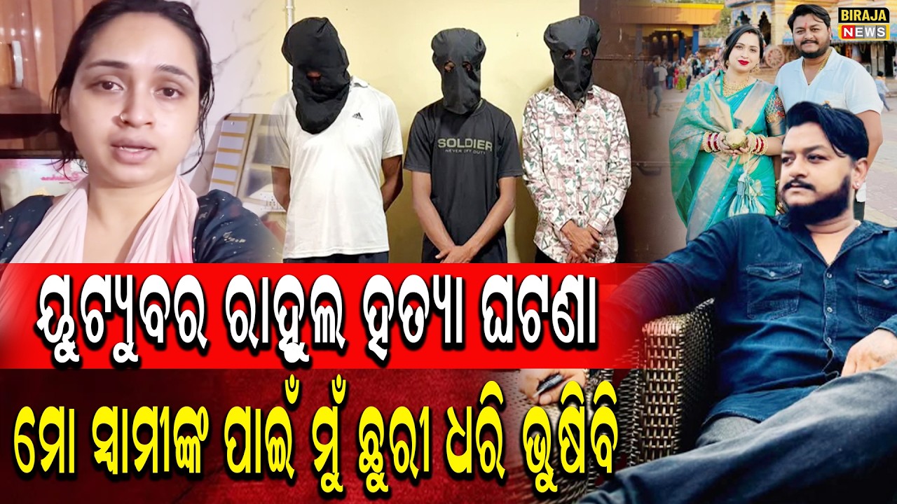ୟୁଟ୍ୟୁବର ରାହୁଲ ହତ୍ୟା ଘଟଣା ମୋ ସ୍ୱାମୀଙ୍କ ପାଇଁ ମୁଁ ଛୁରୀ ଧରି ଭୁଷିବି ! #rahulmurdercase #youtuber