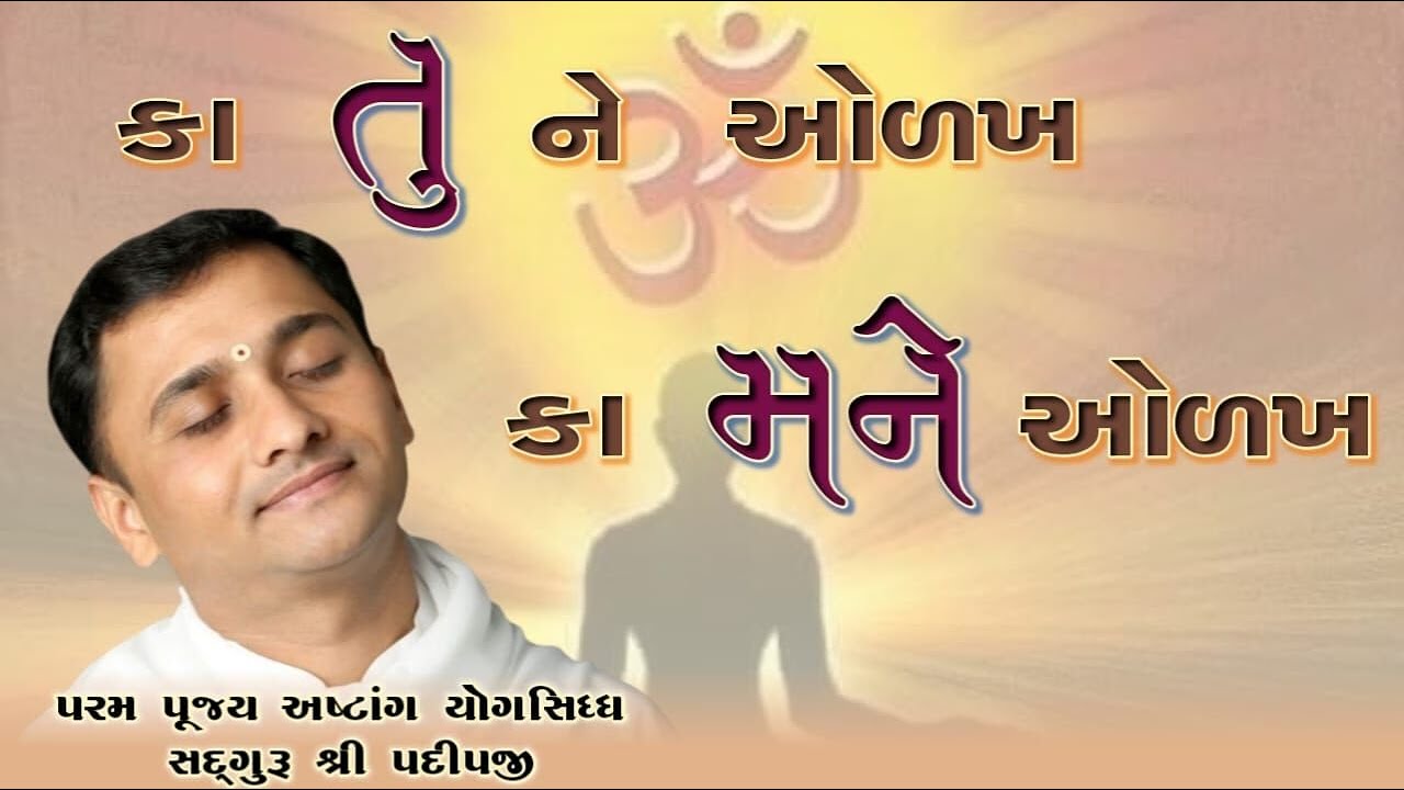 કા તુ ને ઓળખ કા મને ઓળખ | shree satyam yog foundation | #live