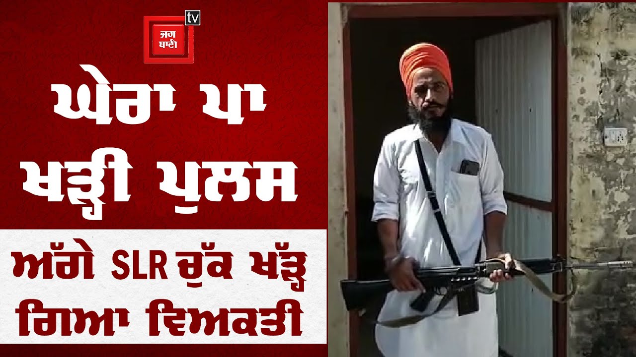 ਘੇਰਾ ਪਾ ਖੜ੍ਹੀ ਪੁਲਸ ਅੱਗੇ SLR ਚੁੱਕ ਖੱੜ੍ਹ ਗਿਆ ਵਿਅਕਤੀ,ਪੁਲਸ ਨੂੰ ਦਿੱਤੀਆਂ ਸਿੱਧੀਆਂ ਧਮਕੀਆਂ,ਮੌਕੇ ਦੇ ਹਾਲਾਤ LIVE