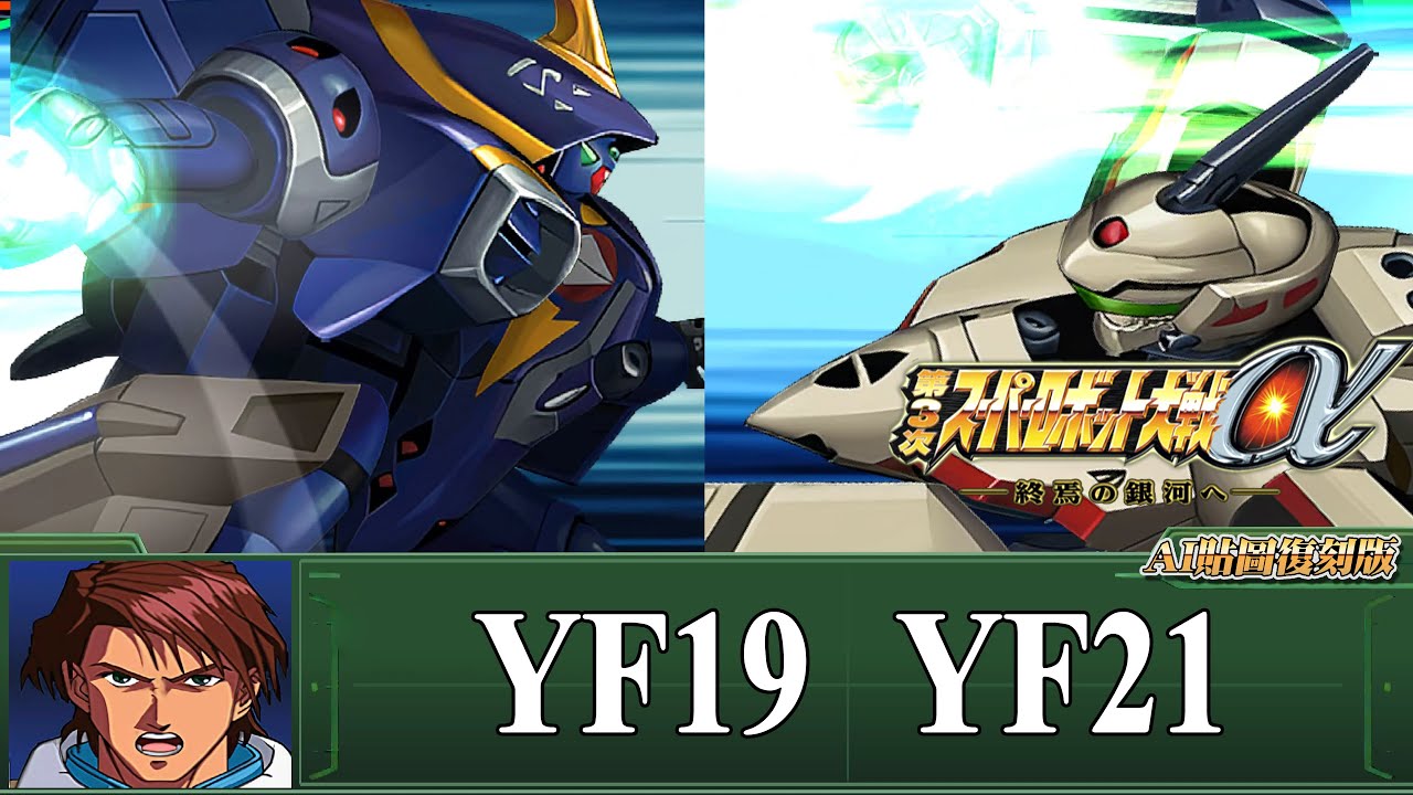 [AI-4K復刻]第三次機器人大戰α -Super Robot War alpha 3 -AI Upscale-全武裝集-YF19 YF21