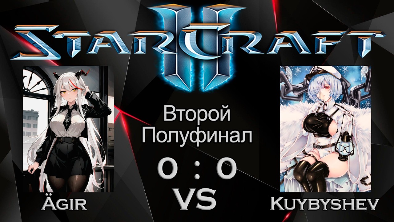 МалоИтальянский турнир по SC2 | Второй Полуфинал | Ägir Vs Kuybyshev | Матч: 1