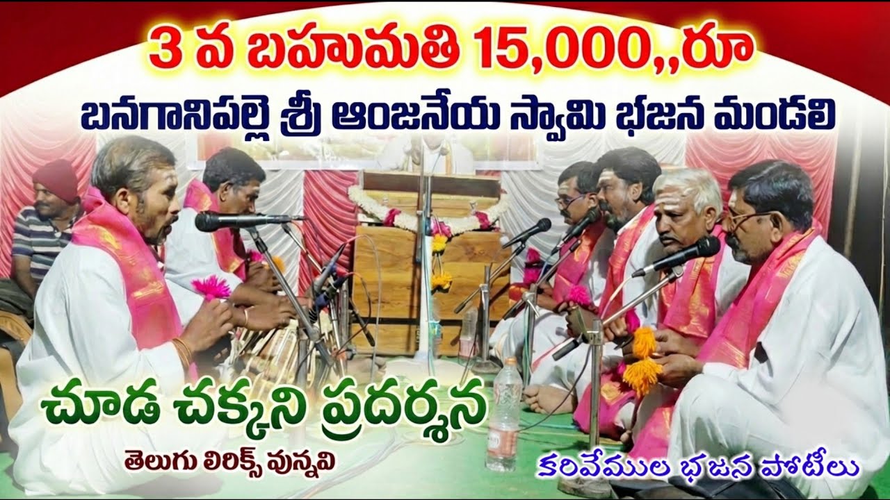 3 వ బహుమతి 15,000,,రూ బనగాని పల్లె శ్రీ ఆంజనేయ స్వామి భజన మండలి చూడ చక్కని ప్రదర్శన telugu lyrics
