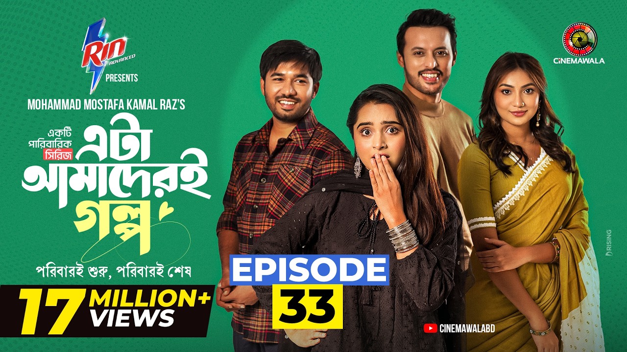 Eta Amaderi Golpo | Episode 33 | M M Kamal Raz | Basar | Payel | Sajjad | Sunerah | New Series 2026