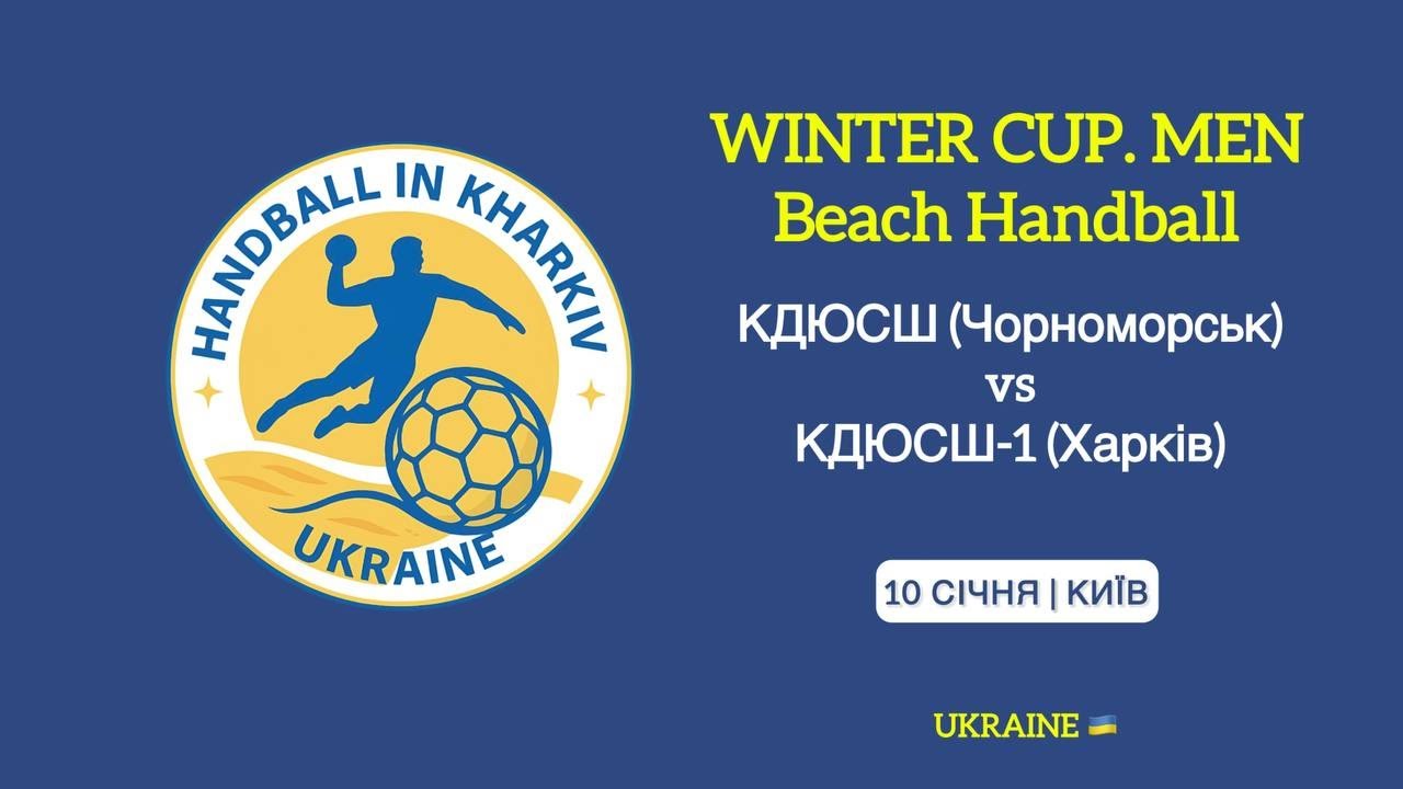 КДЮСШ (Чорноморськ) - КДЮСШ-1 (Харків) | Winter Beach Handball Cup (Men) 10.01.2026