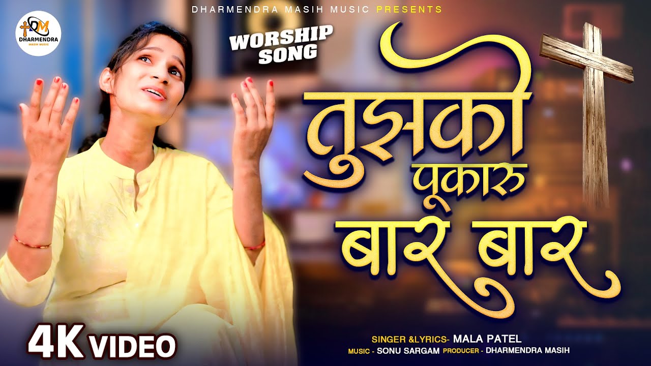 तुझको पुकारू बार बार - Jesus Worship Song | Mala Patel | मसीह आत्मिक गीत | Christian Song In Hindi