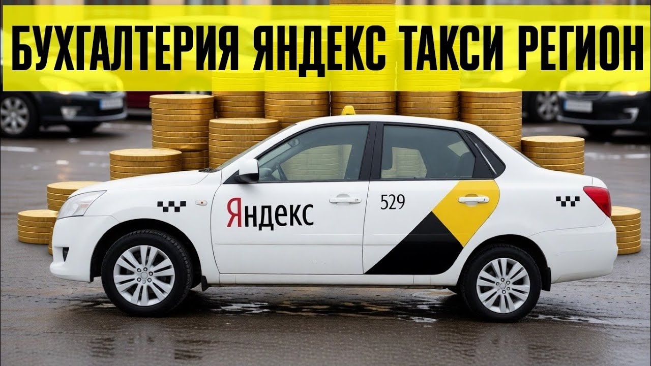 Бухгалтерия Яндекс Такси 