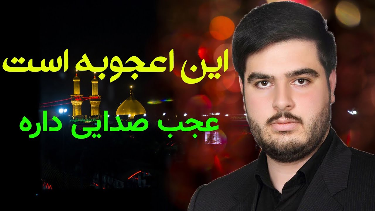 کربلایی مهدی شوقی | Karbalai Mehdi Shoghi | اعجوبه مداحی عجب صدایی داره