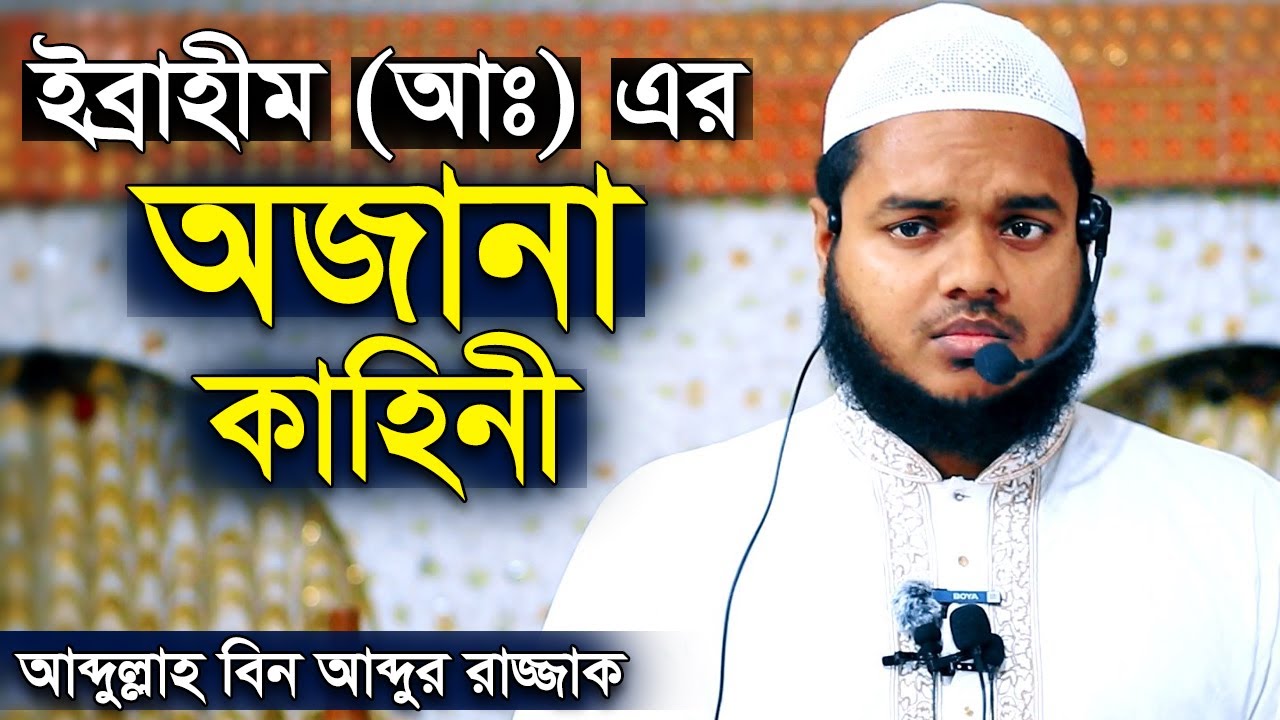 ইব্রাহিম (আঃ) এর জীবনী আব্দুল্লাহ বিন আব্দুর রাজ্জাক ibrahim nobir kahini abdullah bin abdur razzak