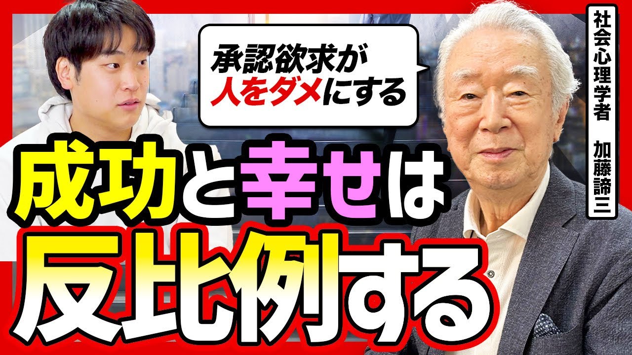 【成功＝幸せは大嘘】自分に合った「適正な目標」の立て方を加藤諦三さんに教えてもらった