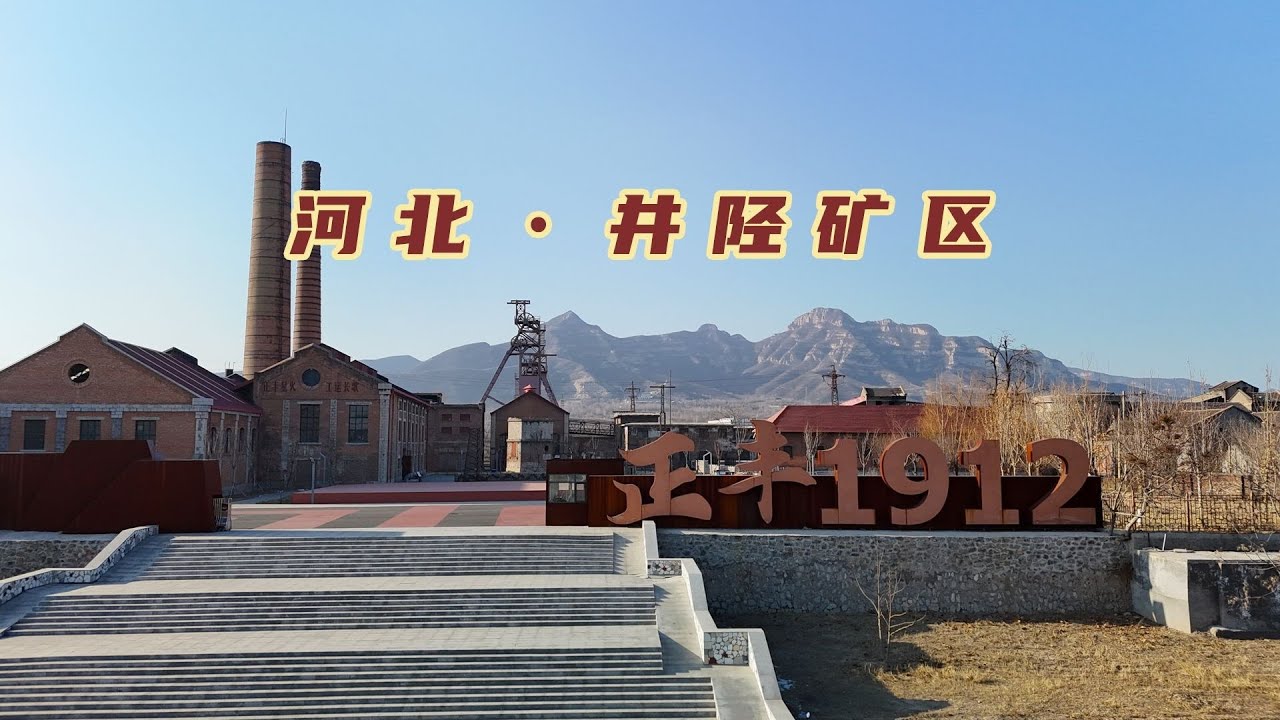 自驾河北山西的交界，因煤矿而兴的小城矿区，如今还有哪些看点【旅途琪遇记】