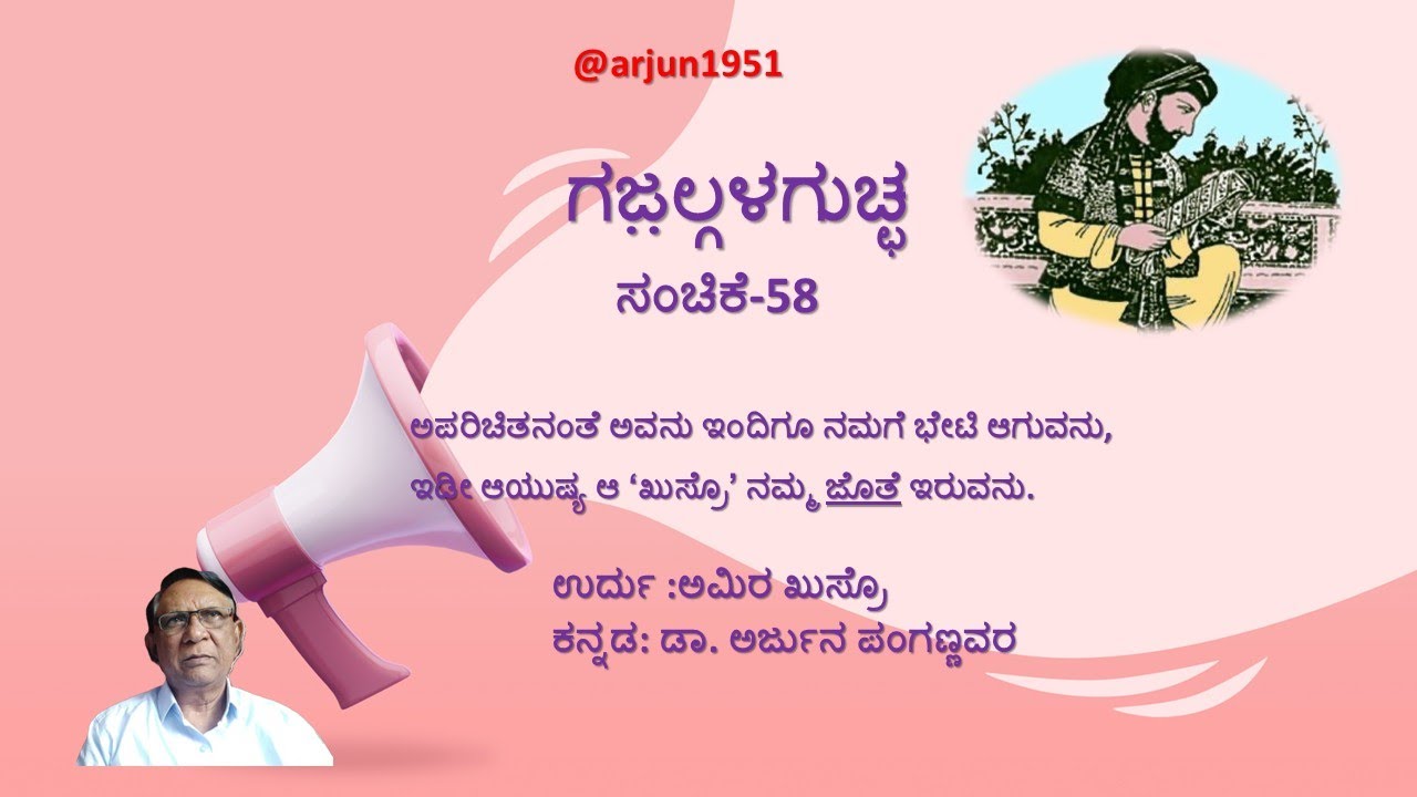 ಗಜ಼ಲ್ಗಳಗುಚ್ಛ ಸಂಚಿಕೆ 58 Amir Kushrau's gazal in Urdu and Kannada
