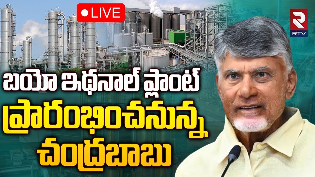 🔴LIVE : CM Chandrababu Naidu Inaugurates Viswasamudram Bio Ethanol Plant | TDP | Nellore | RTV