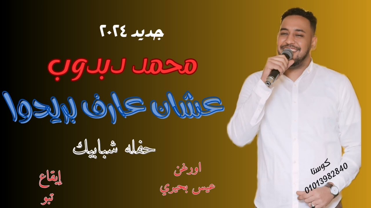 التريند الجديد 💥💥محمد دبدوب || عشان عارف بريدوا ||جديد الاغاني السودانيه 2024 حفلات القاهره