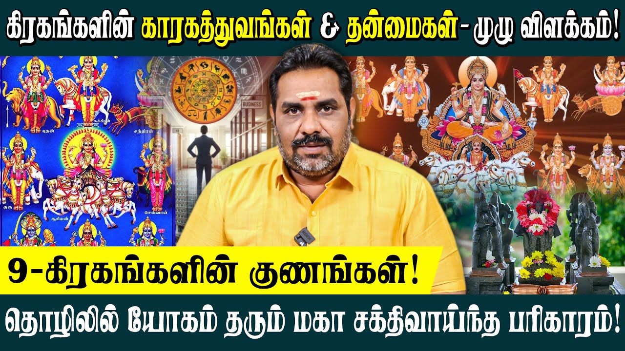 கிரகங்களின் காரகத்துவங்கள் மற்றும் தன்மைகள் - முழு விளக்கம்! | #astrology #kiragam #alpjothidar #alp