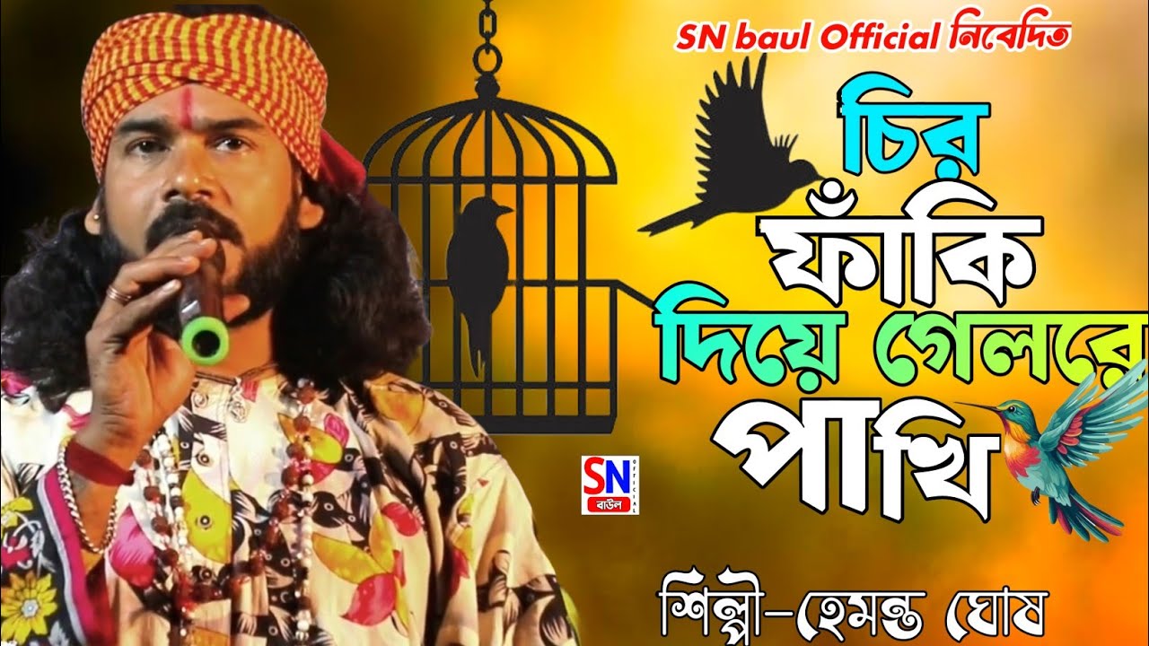 চির ফাঁকি দিয়ে গেল রে পাখি || hemanta Ghosh baul #baul #hitsong #newvideo 