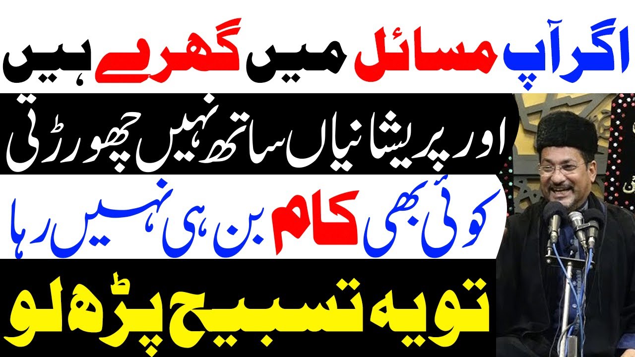 Ye Tasbeeh Parh Lo Her Museebat Dur Hogi || Maulana Abbas Ali Khoyee || Tarz E Ahlebait