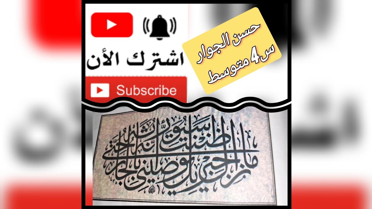 حسن الجوار س4 متوسط