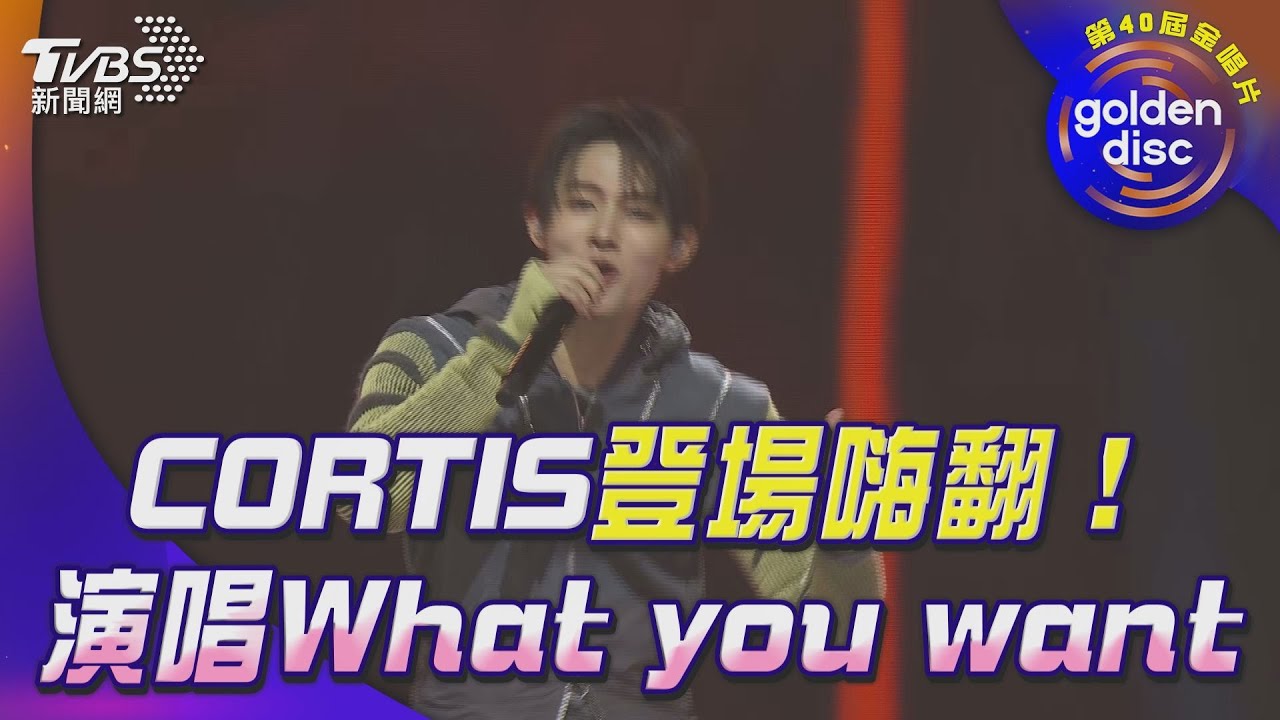 金唱片40／COER們集合了！5位大男孩帥氣登場 CORTIS演唱《What you want》嗨翻全場｜TVBS新聞 @TVBSNEWS01