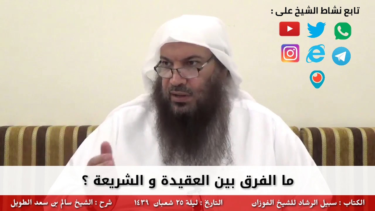 ما الفرق بين العقيدة و الشريعة ؟ - للشيخ سالم الطويل