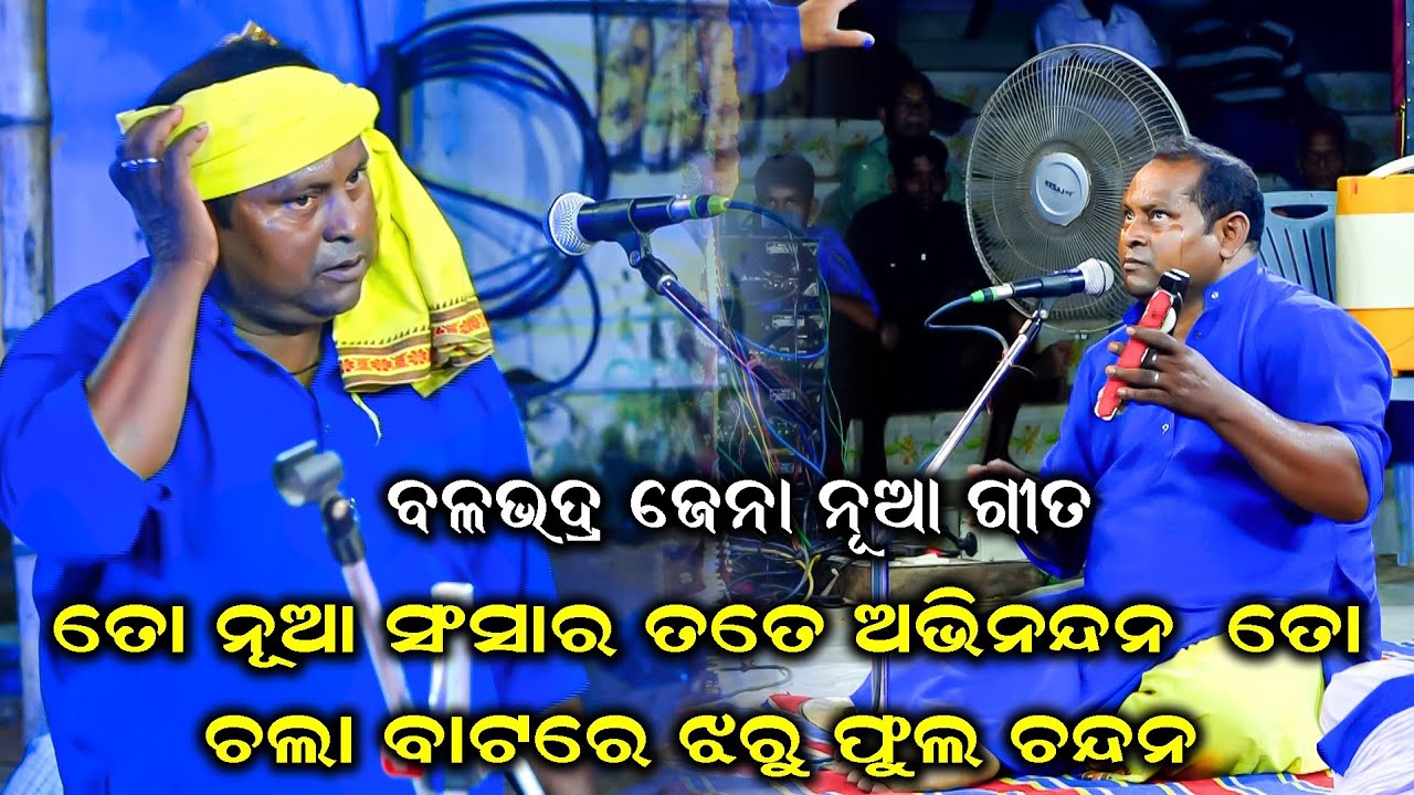 ତୋ ନୂଆ ସଂସାର ତତେ ଅଭିନନ୍ଦନ  |To Nua Sansara Tate Abhindana | Balabhadra Jena | Odia Pala Comedy |