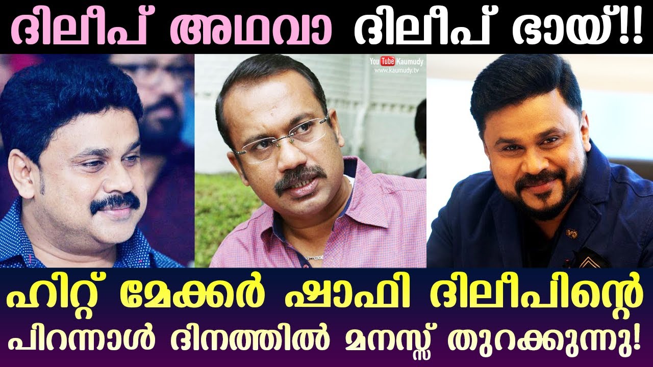 Director Shafi wishes on actor Dileep's birthday | Kaumudy