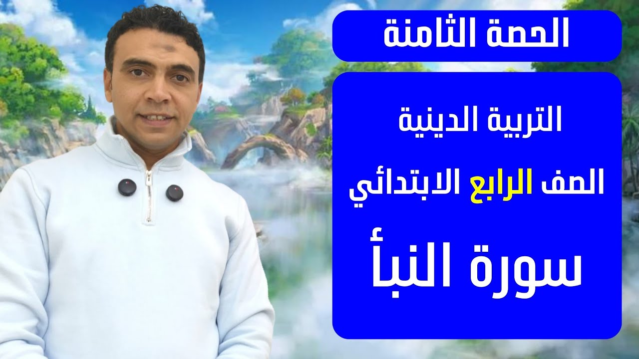 الحصة الثامنة سورة النبأ | التربية الدينية الإسلامية | الصف  الرابع الابتدائي مستر محمد السقا